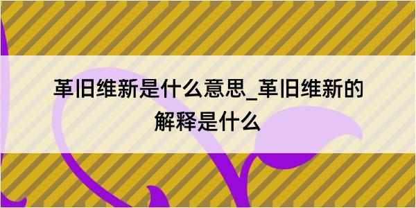 革旧维新是什么意思_革旧维新的解释是什么