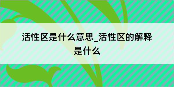 活性区是什么意思_活性区的解释是什么