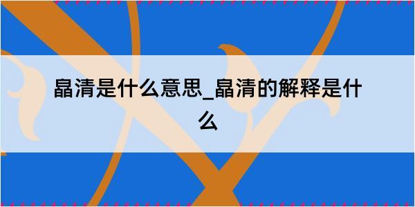 皛清是什么意思_皛清的解释是什么