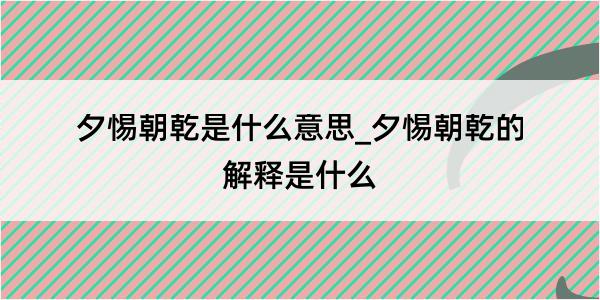 夕惕朝乾是什么意思_夕惕朝乾的解释是什么