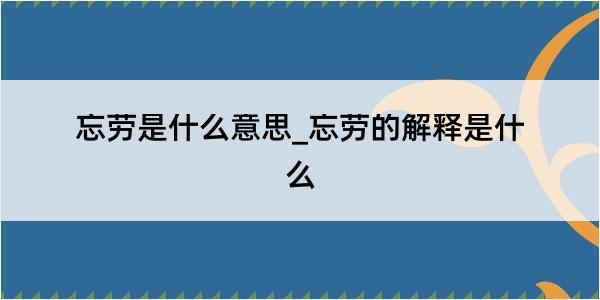 忘劳是什么意思_忘劳的解释是什么