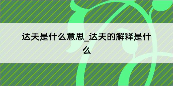 达夫是什么意思_达夫的解释是什么