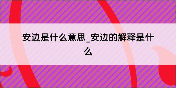 安边是什么意思_安边的解释是什么