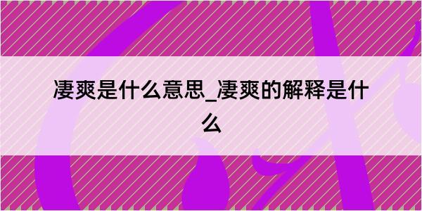 凄爽是什么意思_凄爽的解释是什么