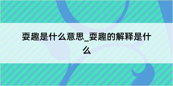 耍趣是什么意思_耍趣的解释是什么