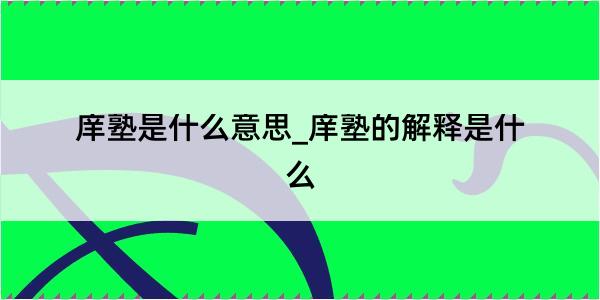 庠塾是什么意思_庠塾的解释是什么