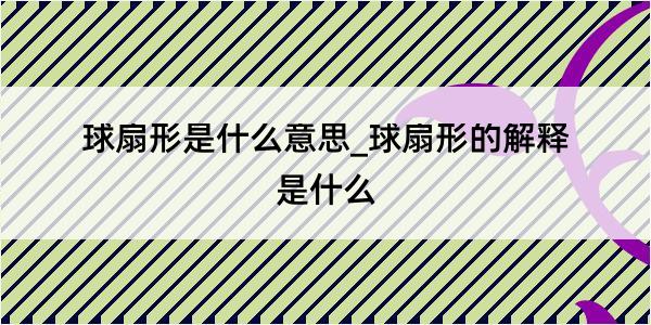 球扇形是什么意思_球扇形的解释是什么