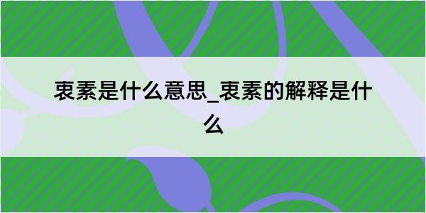 衷素是什么意思_衷素的解释是什么