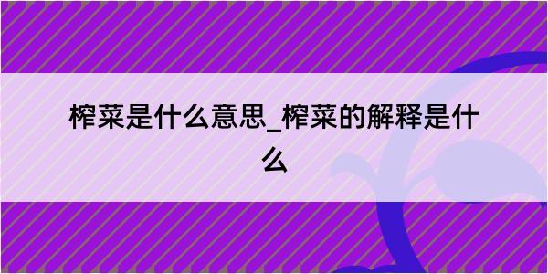 榨菜是什么意思_榨菜的解释是什么