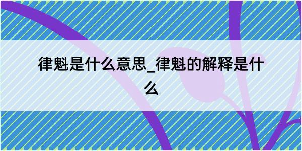 律魁是什么意思_律魁的解释是什么