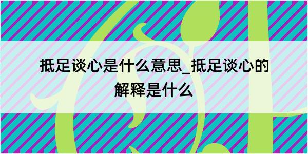 抵足谈心是什么意思_抵足谈心的解释是什么