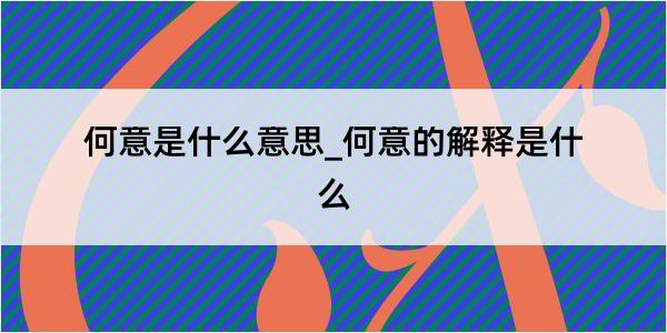 何意是什么意思_何意的解释是什么