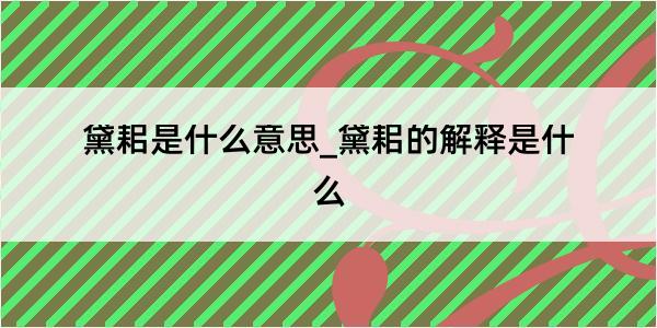 黛耜是什么意思_黛耜的解释是什么