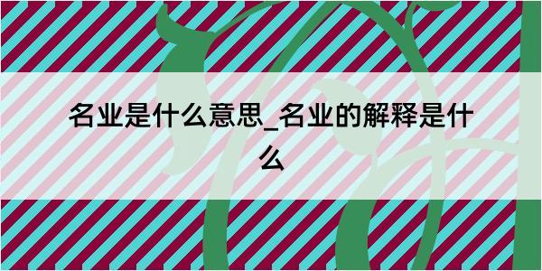 名业是什么意思_名业的解释是什么