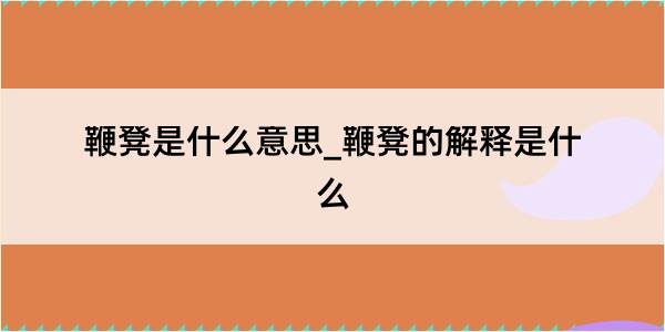 鞭凳是什么意思_鞭凳的解释是什么