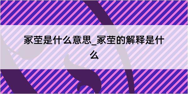 冢茔是什么意思_冢茔的解释是什么