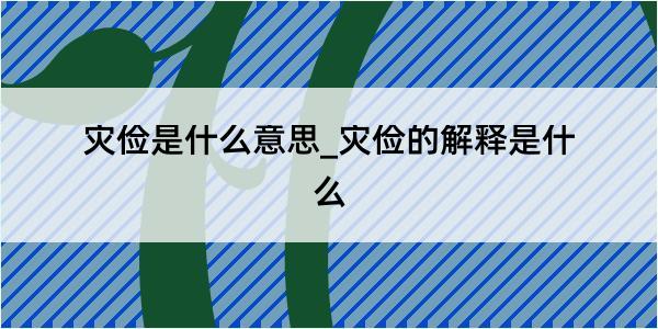 灾俭是什么意思_灾俭的解释是什么