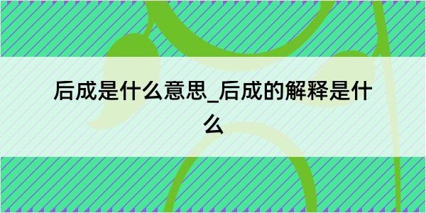 后成是什么意思_后成的解释是什么