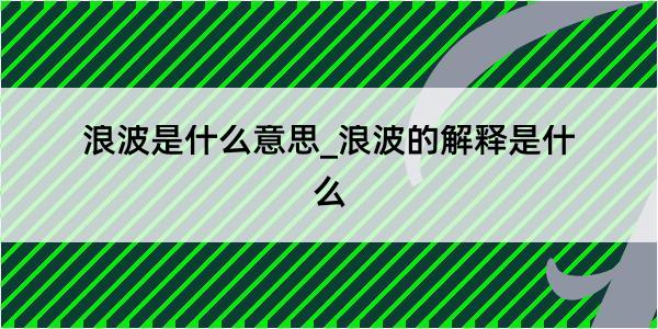 浪波是什么意思_浪波的解释是什么