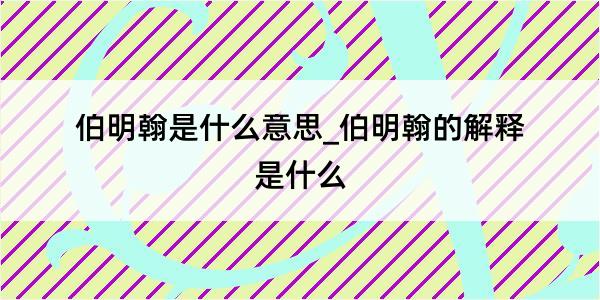 伯明翰是什么意思_伯明翰的解释是什么