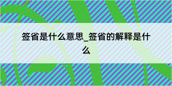 签省是什么意思_签省的解释是什么