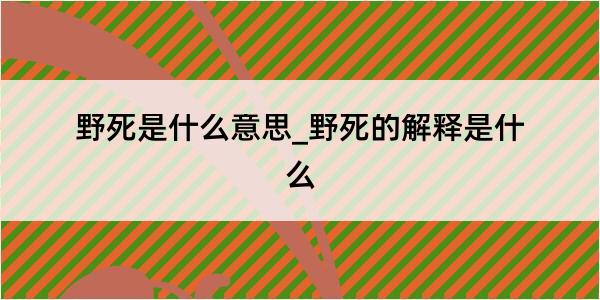 野死是什么意思_野死的解释是什么