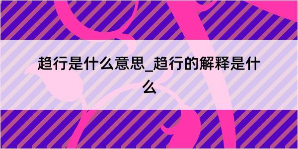 趋行是什么意思_趋行的解释是什么