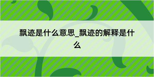 飘迹是什么意思_飘迹的解释是什么