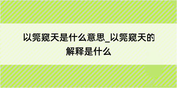 以筦窥天是什么意思_以筦窥天的解释是什么