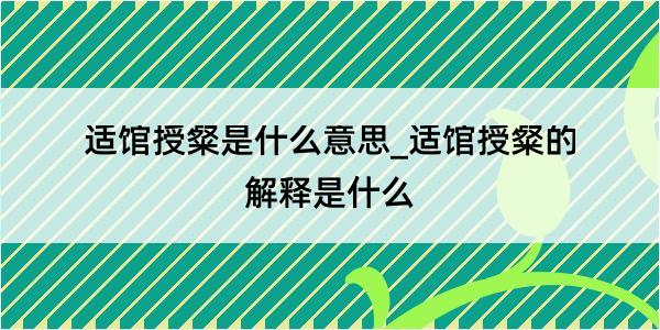 适馆授粲是什么意思_适馆授粲的解释是什么