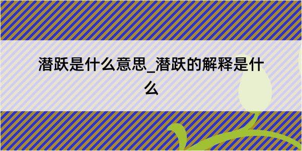 潜跃是什么意思_潜跃的解释是什么