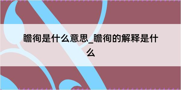 瞻徇是什么意思_瞻徇的解释是什么