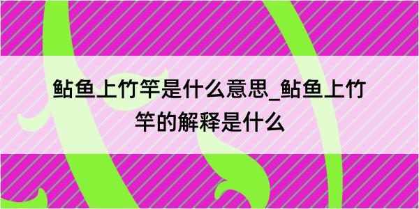 鲇鱼上竹竿是什么意思_鲇鱼上竹竿的解释是什么