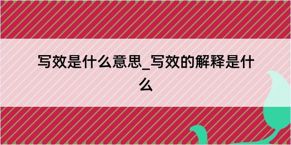 写效是什么意思_写效的解释是什么