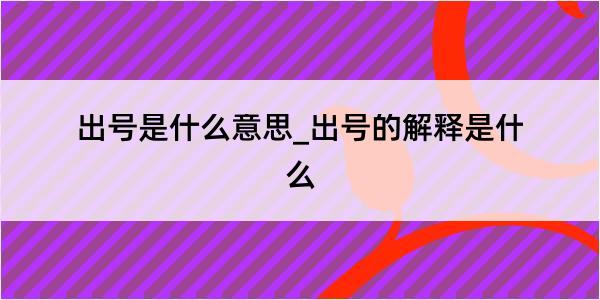 出号是什么意思_出号的解释是什么