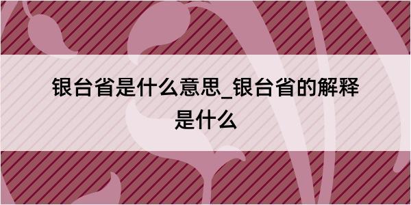 银台省是什么意思_银台省的解释是什么