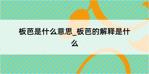 板芭是什么意思_板芭的解释是什么