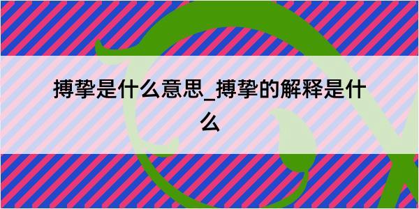 搏挚是什么意思_搏挚的解释是什么