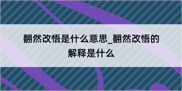 翻然改悟是什么意思_翻然改悟的解释是什么