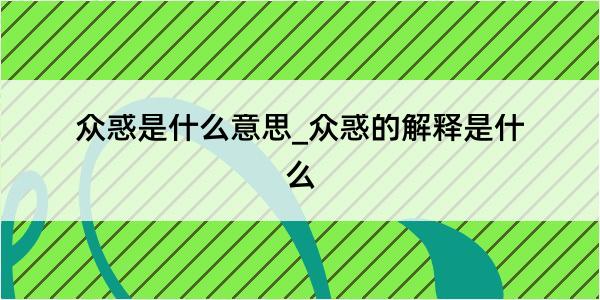 众惑是什么意思_众惑的解释是什么