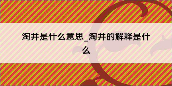 淘井是什么意思_淘井的解释是什么