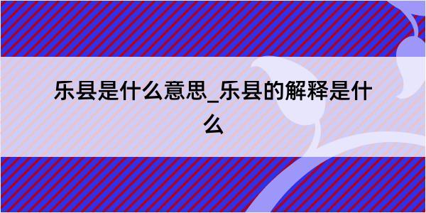 乐县是什么意思_乐县的解释是什么