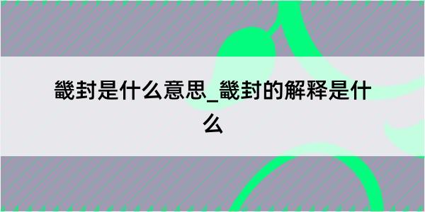 畿封是什么意思_畿封的解释是什么