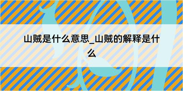 山贼是什么意思_山贼的解释是什么