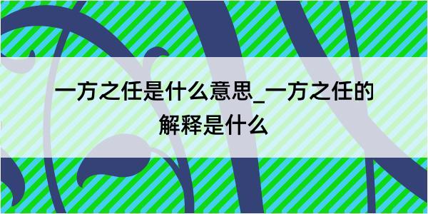 一方之任是什么意思_一方之任的解释是什么