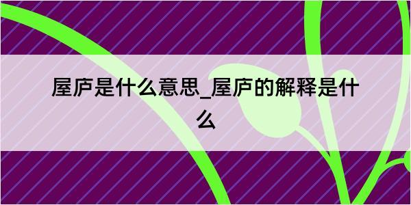 屋庐是什么意思_屋庐的解释是什么