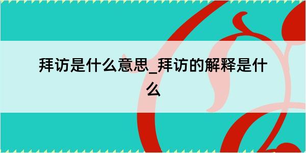 拜访是什么意思_拜访的解释是什么