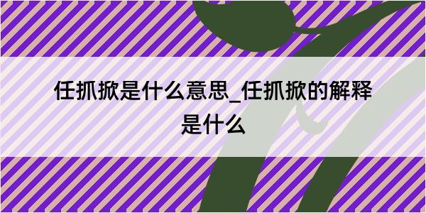 任抓掀是什么意思_任抓掀的解释是什么