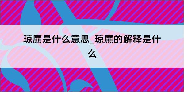 琼爢是什么意思_琼爢的解释是什么