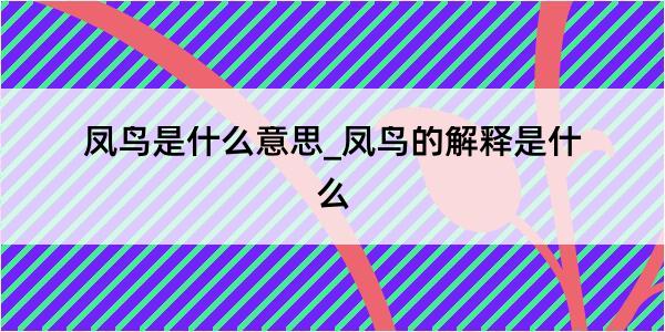 凤鸟是什么意思_凤鸟的解释是什么